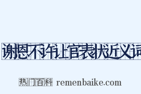 谢恩不许让官表状近义词是什么意思的图片